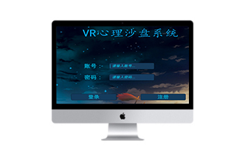 VR心理沙盤(pán)游戲系統